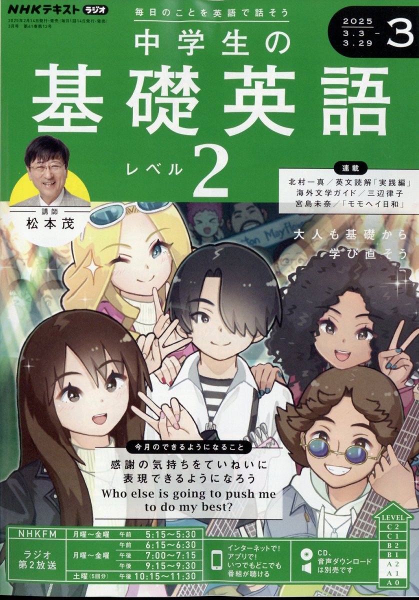 NHKラジオ 中学生の基礎英語レベル2 2025年 03月号 [雑誌]/NHK出版