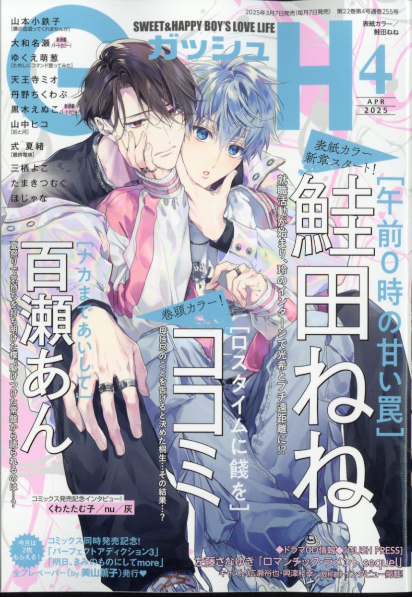 楽天市場】GUSH (ガッシュ) 2025年 06月号 [雑誌]/海王社 | 価格比較