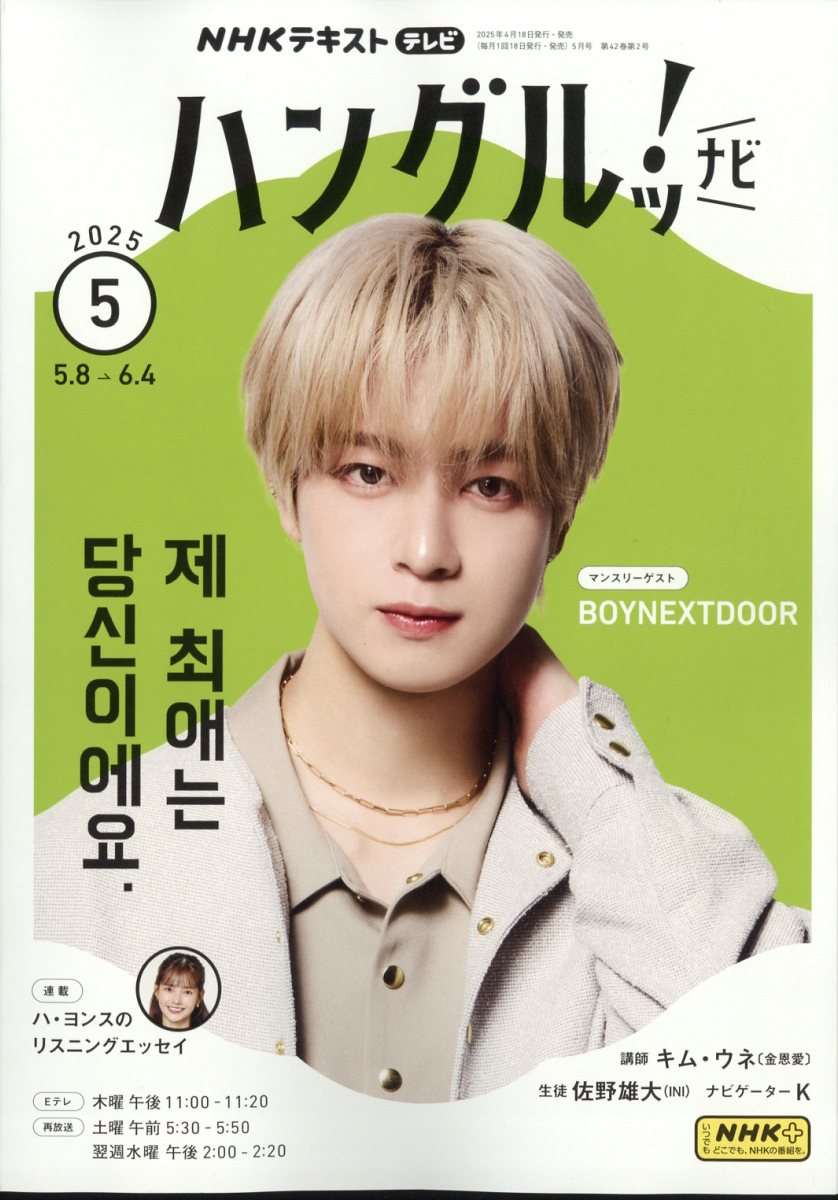 NHK テレビ ハングルッ!ナビ 2025年 05月号 [雑誌]/NHK出版