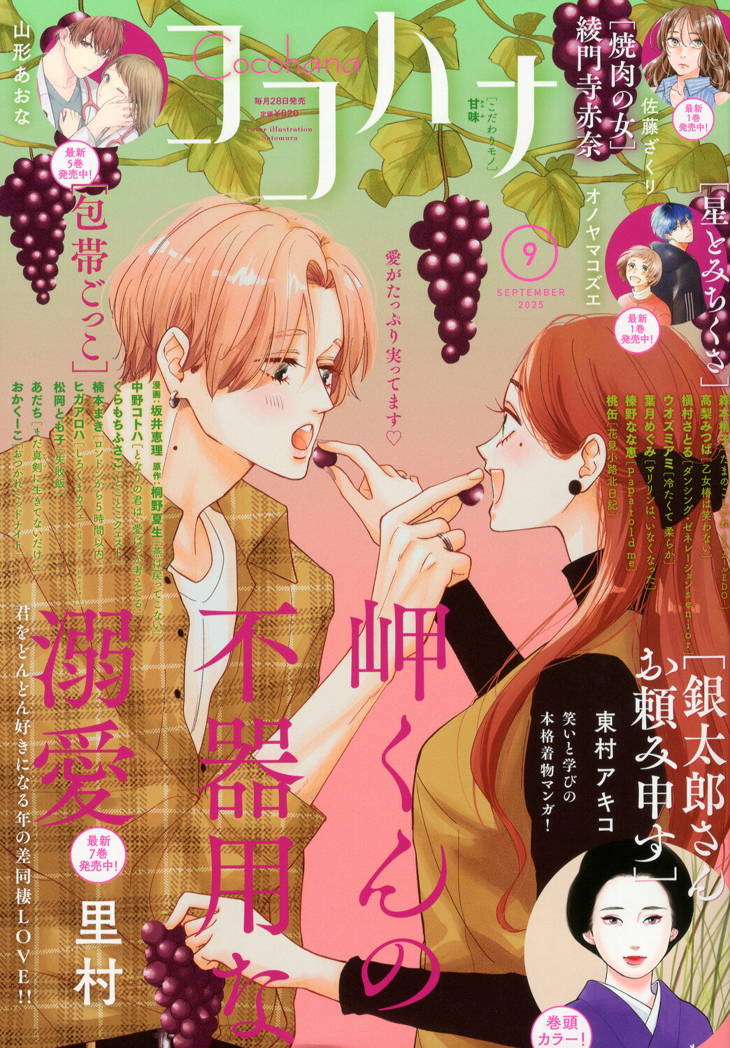 Cocohana (ココハナ) 2025年 09月号 [雑誌]/集英社