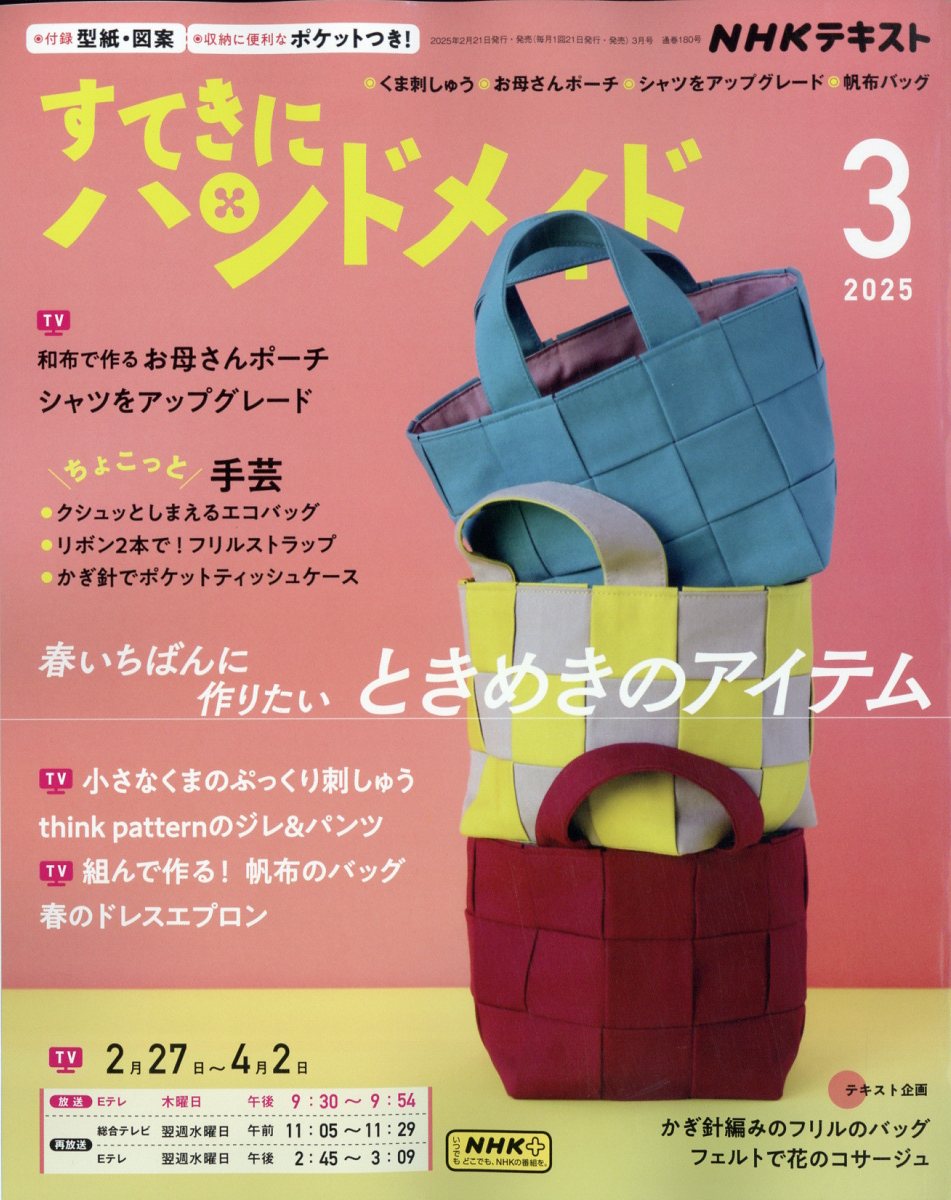 すてきにハンドメイド 2025年 03月号 [雑誌]/NHK出版