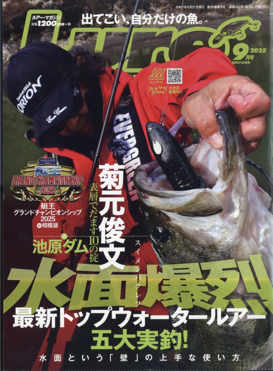 Lure magazine (ルアーマガジン) 2025年 09月号 [雑誌]/内外出版社