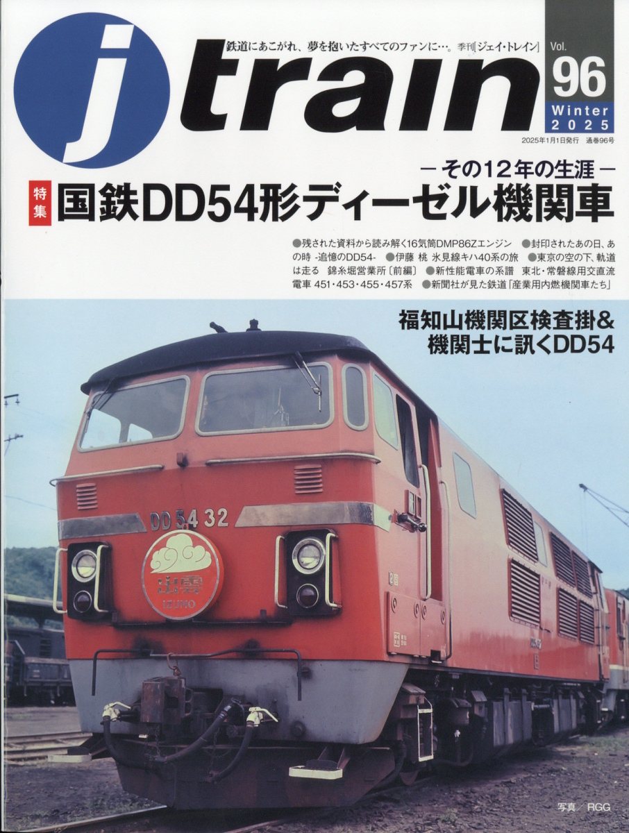 j train (ジェイ・トレイン) 2025年 01月号 [雑誌]/イカロス出版
