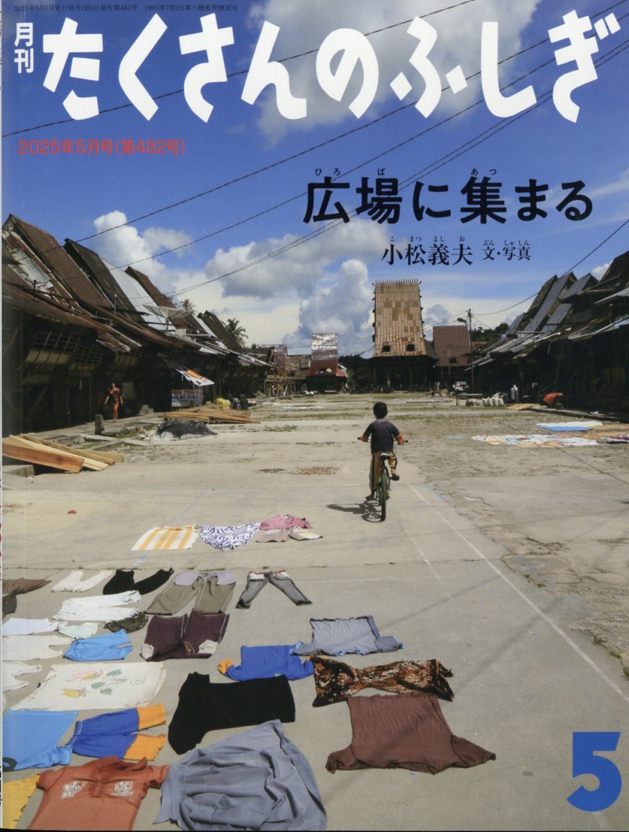 楽天市場】月刊 たくさんのふしぎ 2026年 05月号 [雑誌]/福音館書店