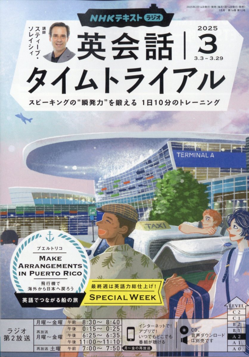 NHK ラジオ 英会話タイムトライアル 2025年 03月号 [雑誌]/NHK出版