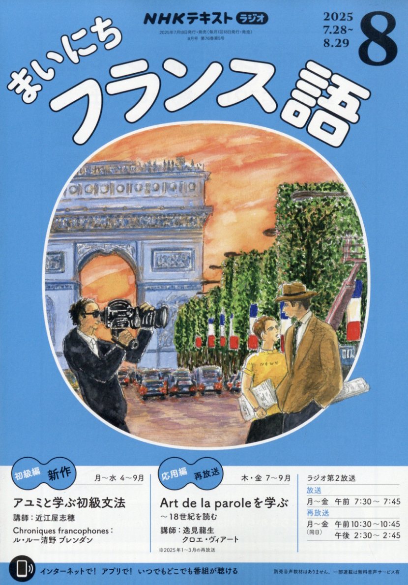 NHK ラジオ まいにちフランス語 2025年 08月号 [雑誌]/NHK出版