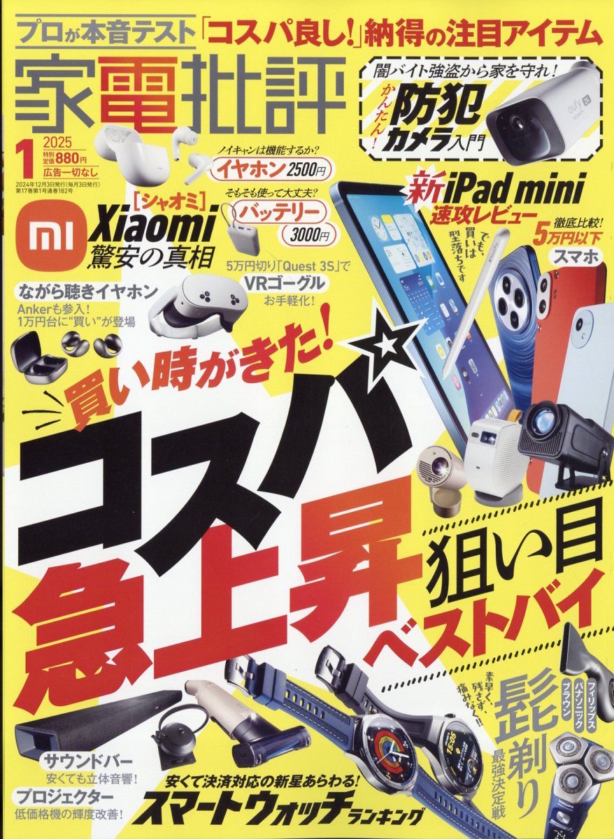 家電批評 2025年 01月号 [雑誌]/晋遊舎