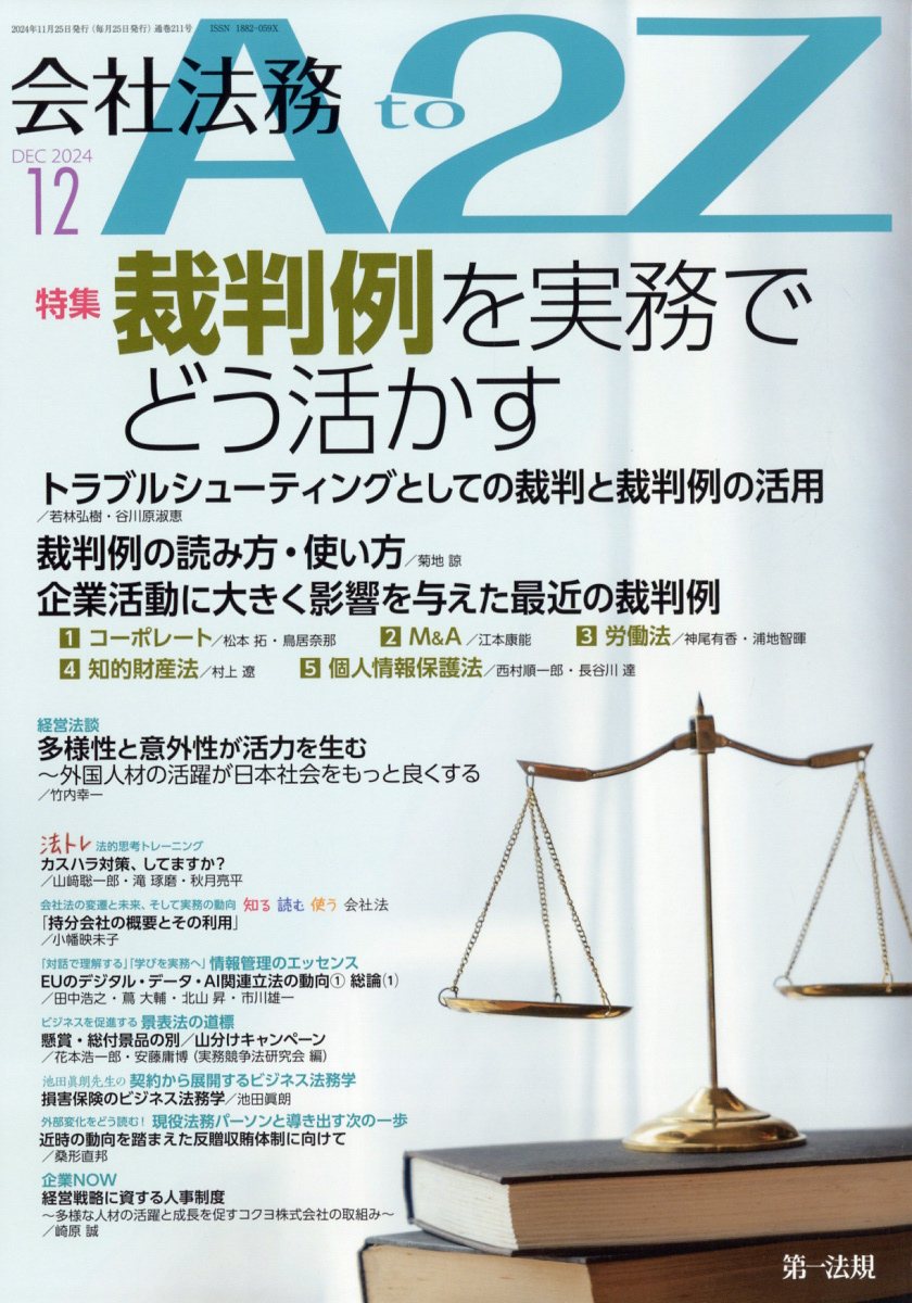 会社法務 A2Z (エートゥージー) 2024年 12月号 [雑誌]/第一法規出版