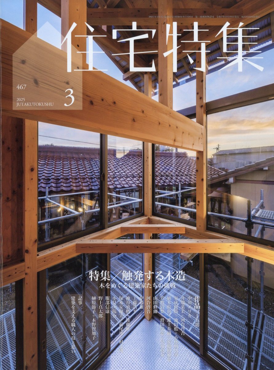 住宅特集 2025年 03月号 [雑誌]/新建築社