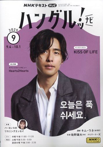 NHK テレビ ハングルッ!ナビ 2025年 09月号 [雑誌]/NHK出版