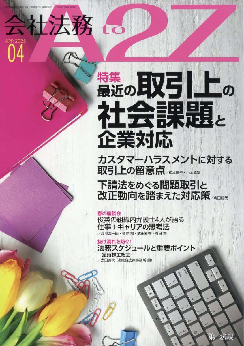 会社法務 A2Z (エートゥージー) 2025年 04月号 [雑誌]/第一法規出版