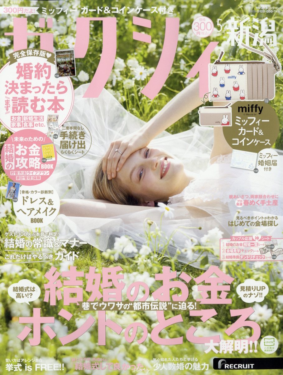 ゼクシィ新潟 2025年 05月号 [雑誌]/リクルート