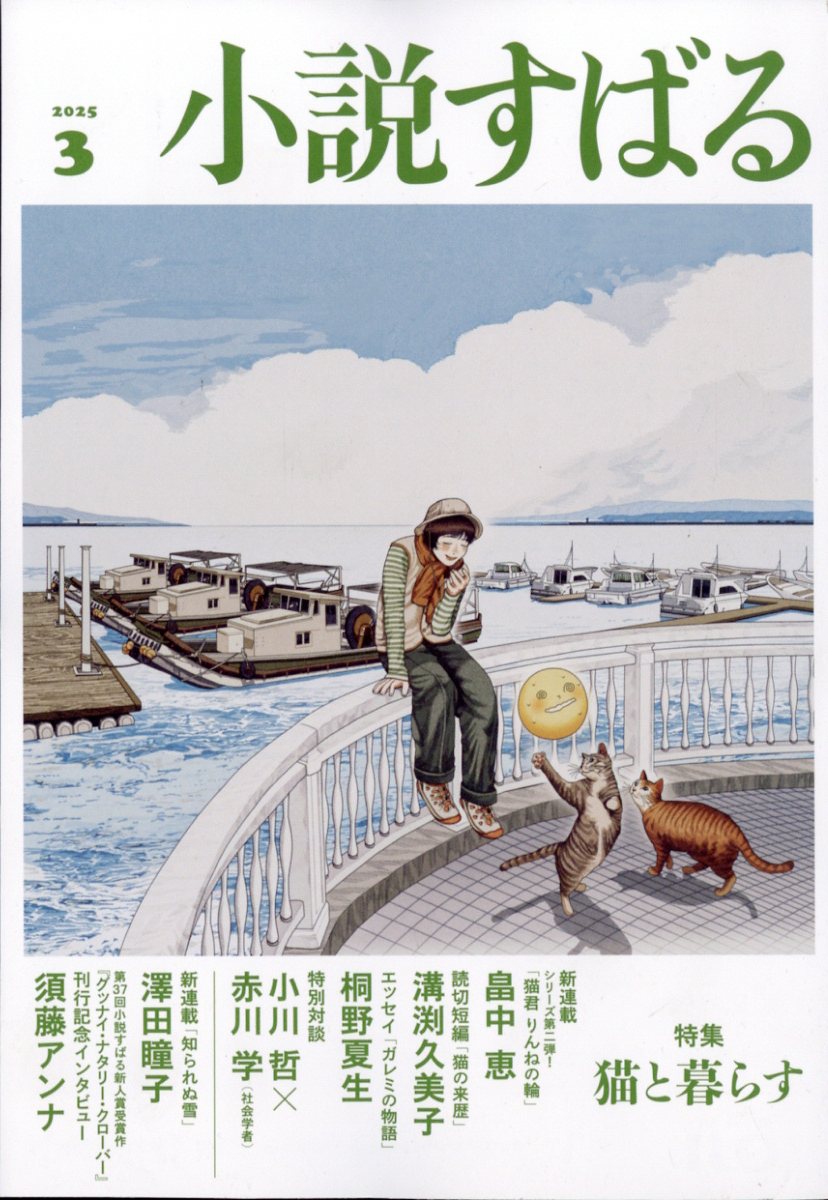 小説すばる 2025年 03月号 [雑誌]/集英社