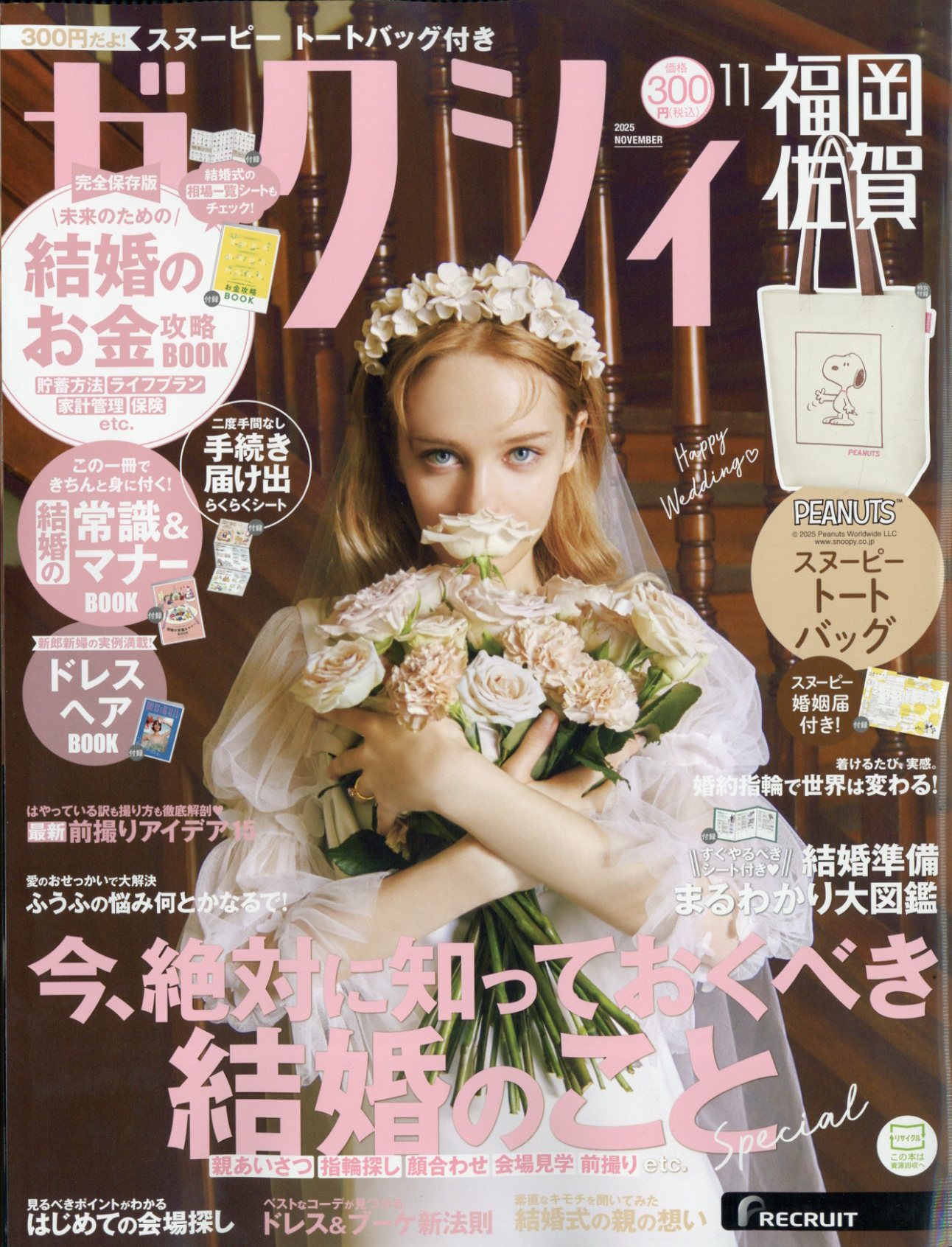 ゼクシィ福岡佐賀 2025年 11月号 [雑誌]/リクルート
