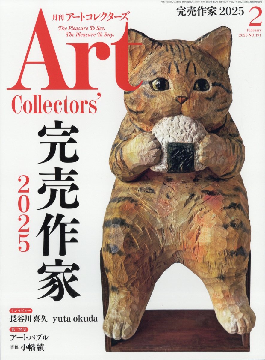 Artcollectors (アートコレクターズ) 2025年 02月号 [雑誌]/生活の友社(中央区)