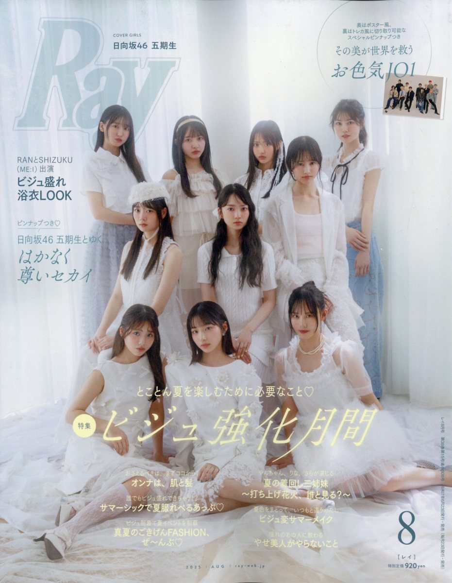 Ray (レイ) 2025年 08月号 [雑誌]/主婦の友社