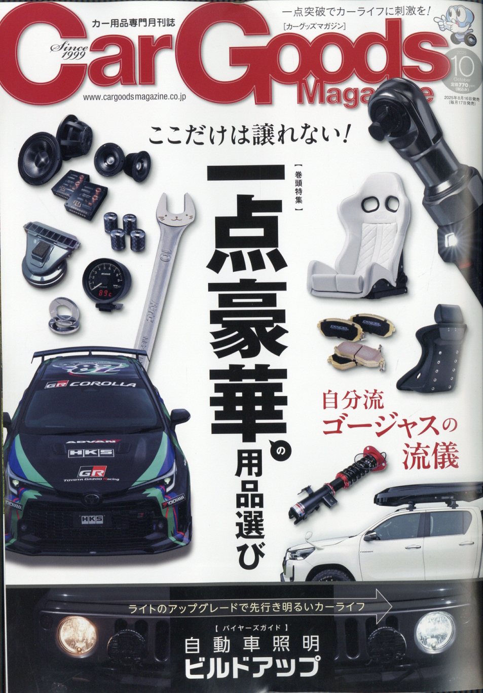 Car Goods Magazine (カーグッズマガジン) 2025年 10月号 [雑誌]/三栄