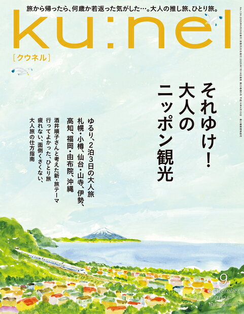 ku:nel (クウネル) 2025年 09月号 [雑誌]/マガジンハウス