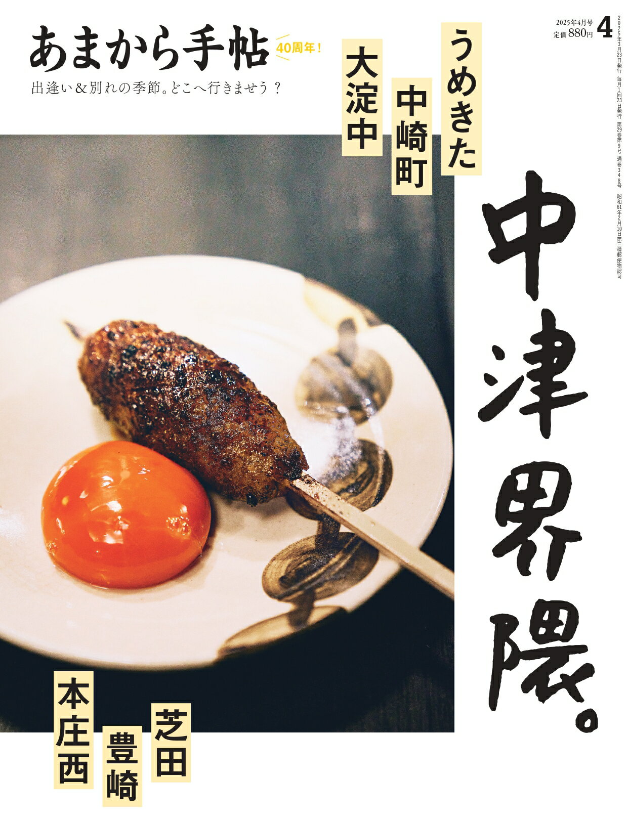 あまから手帖 2025年 04月号 [雑誌]/クリエテ関西