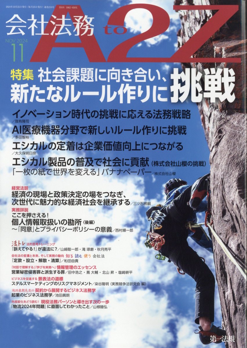 会社法務 A2Z (エートゥージー) 2024年 11月号 [雑誌]/第一法規出版