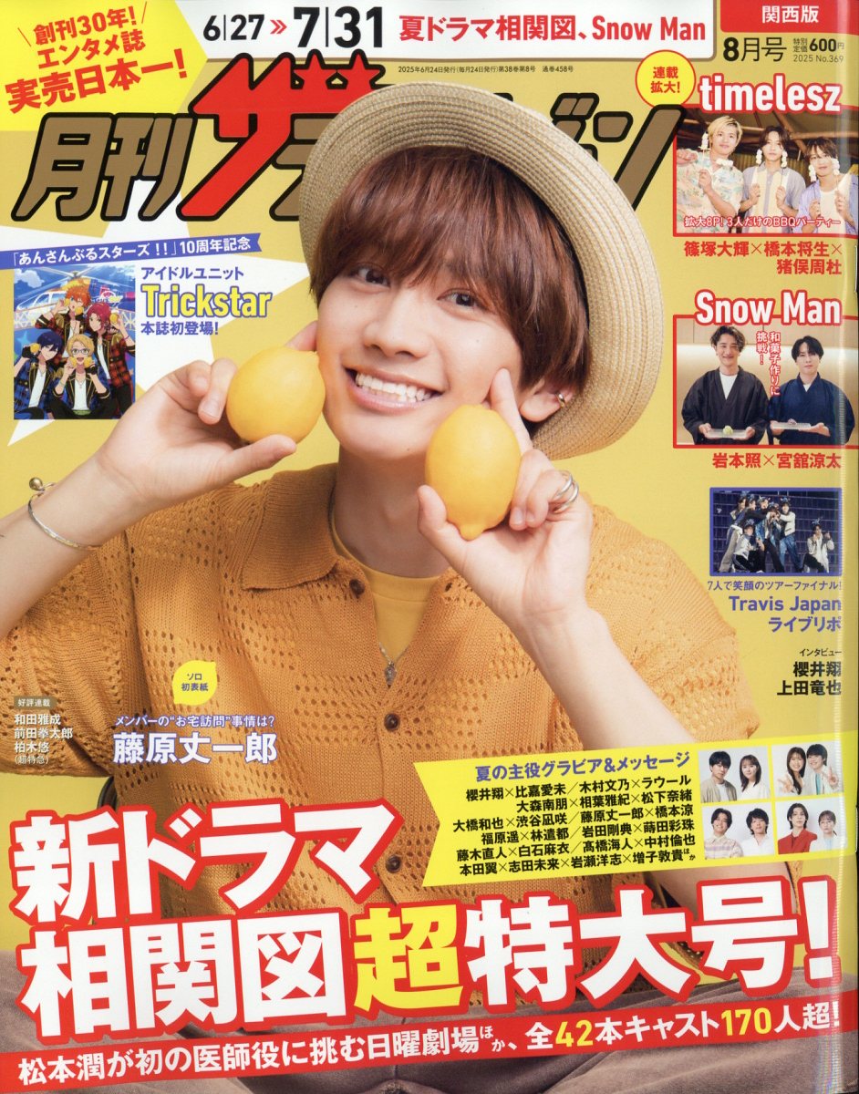 月刊 ザテレビジョン関西版 2025年 08月号 [雑誌]/KADOKAWA