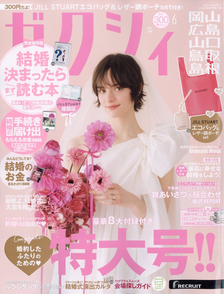 ゼクシィ岡山広島山口鳥取島根 2025年 06月号 [雑誌]/リクルート