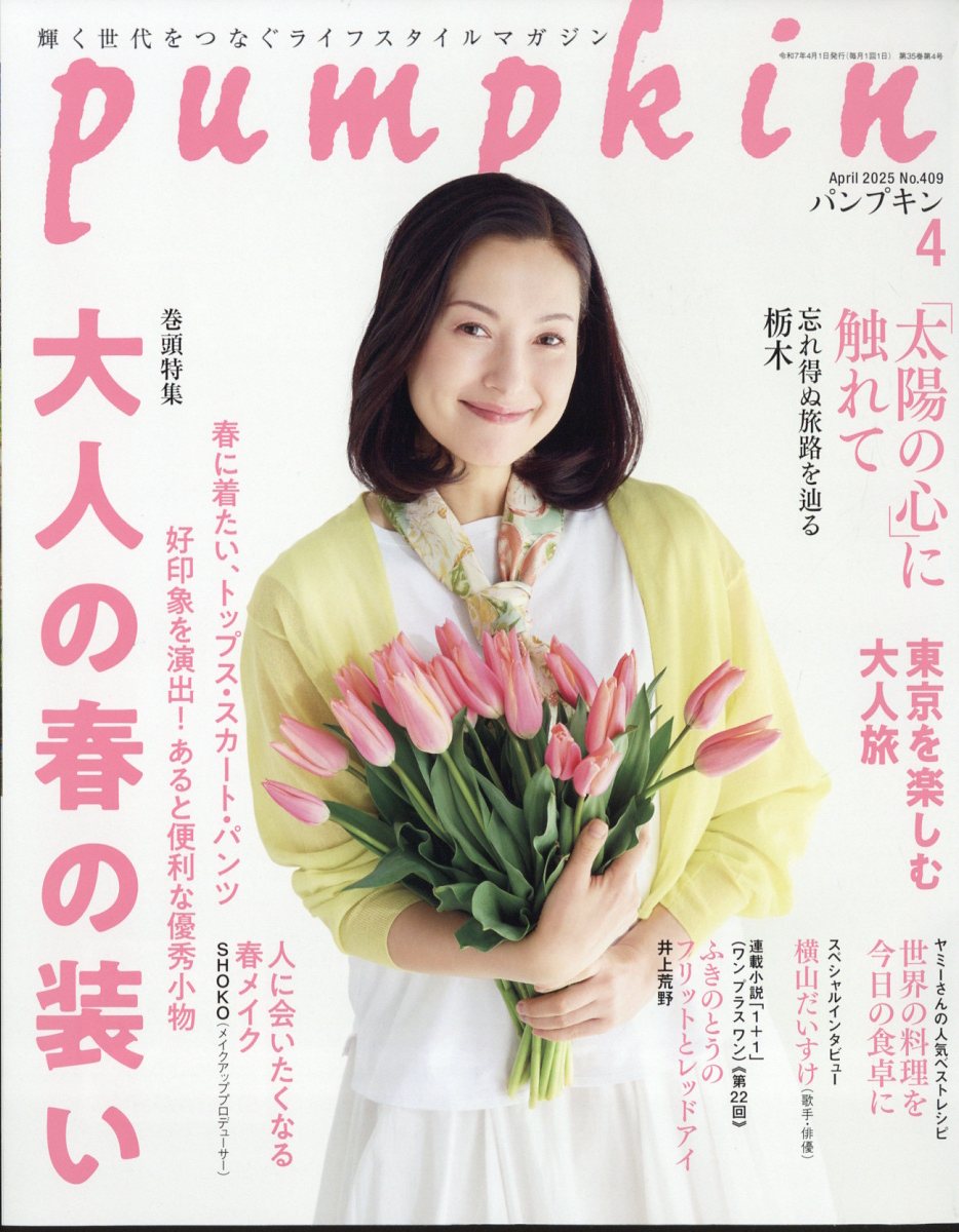 pumpkin (パンプキン) 2025年 04月号 [雑誌]/潮出版社