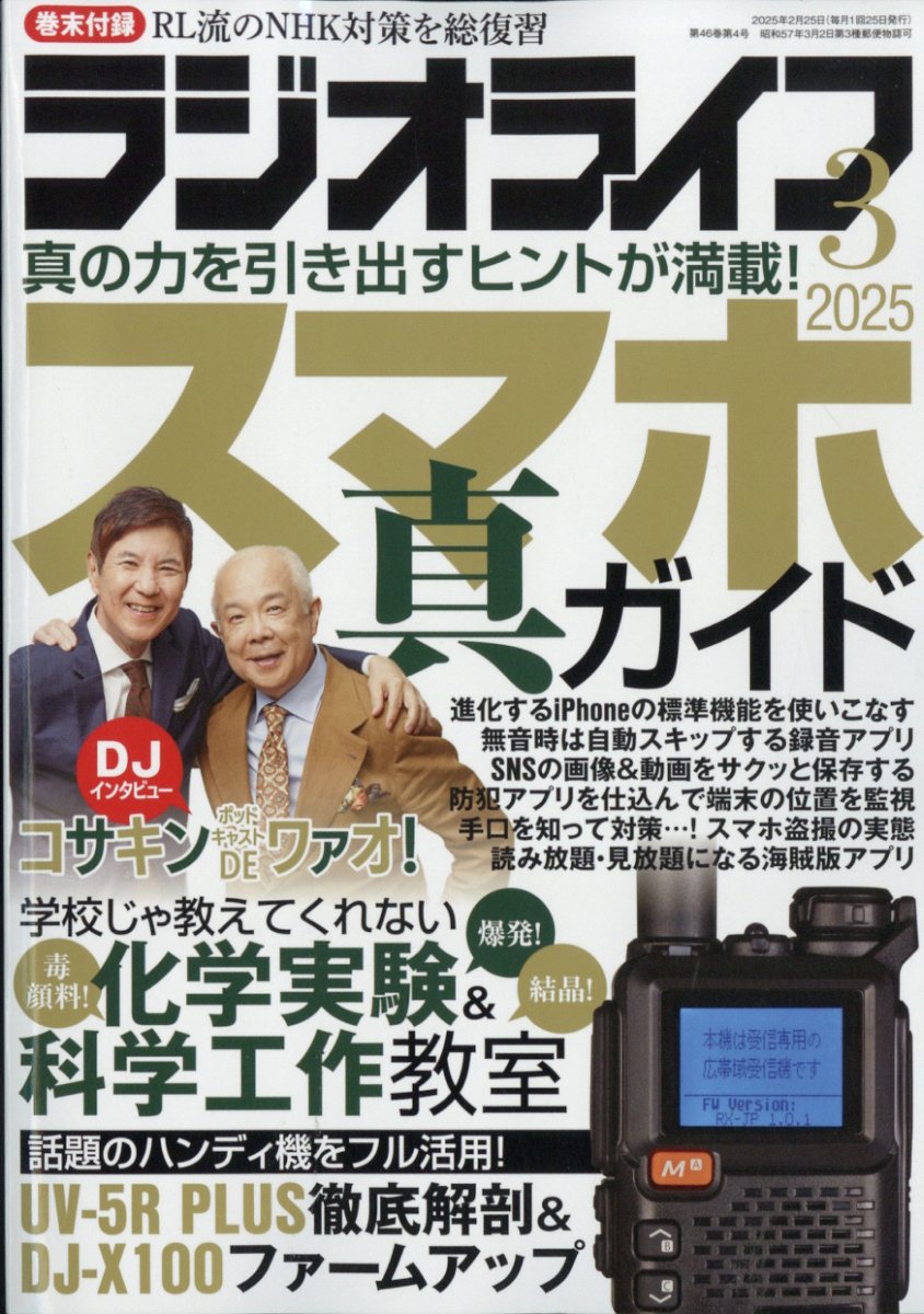 ラジオライフ 2025年 03月号 [雑誌]/三才ブックス