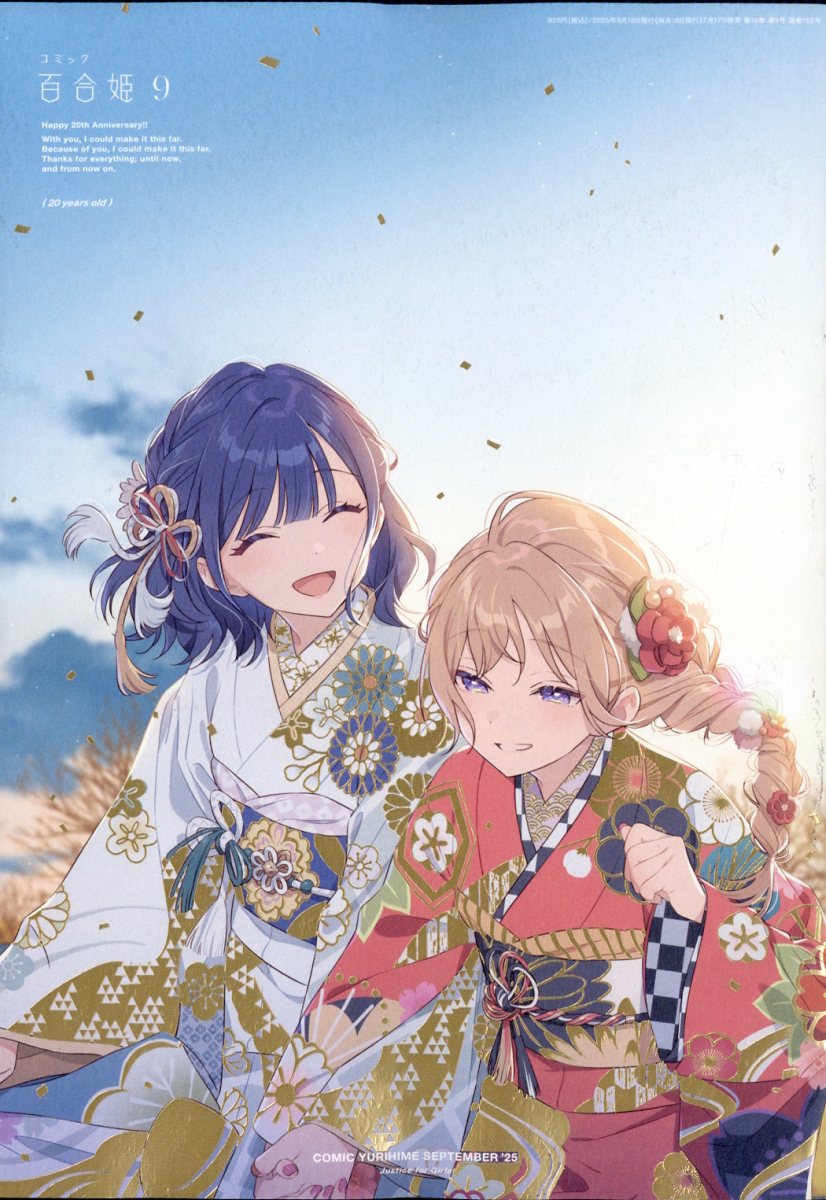 コミック百合姫 2025年 09月号 [雑誌]/講談社・一迅社