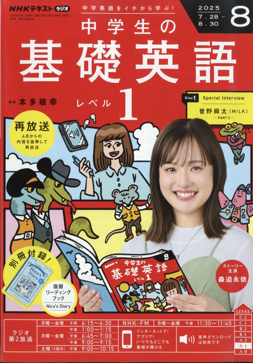 NHKラジオ 中学生の基礎英語レベル1 2025年 08月号 [雑誌]/NHK出版