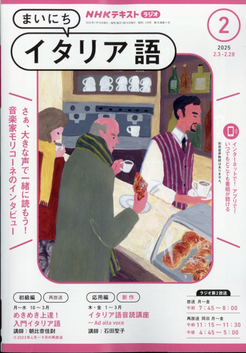NHK ラジオ まいにちイタリア語 2025年 02月号 [雑誌]/NHK出版