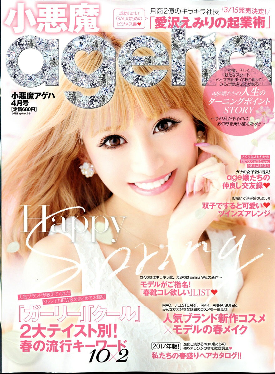 楽天市場】小悪魔ageha (アゲハ) 2016年 08月号 [雑誌]/主婦の友社