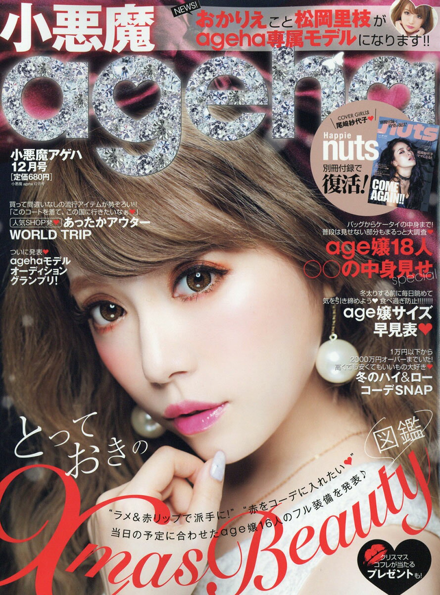 楽天市場】小悪魔 ageha (アゲハ) 2013年 11月号 [雑誌]/イン