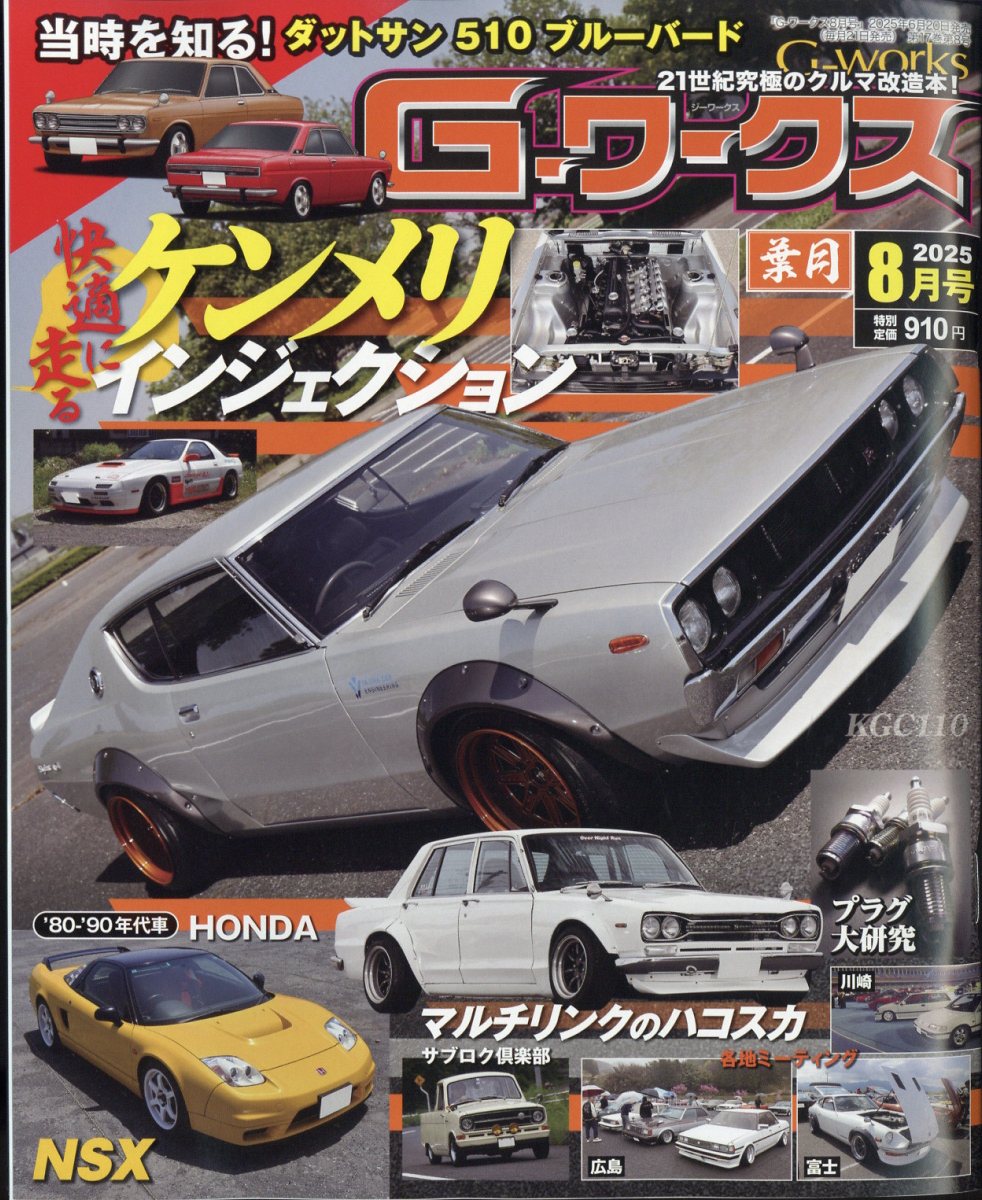 G-ワークス 2025年 08月号 [雑誌]/三栄