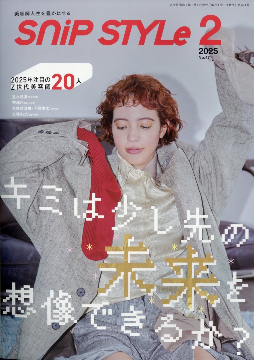 Snip Style (スニップスタイル) 2025年 02月号 [雑誌]/コワフュール・ド・パリ・ジャポン
