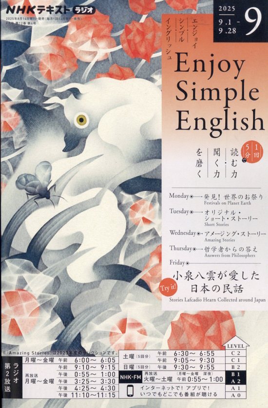 Enjoy Simple English (エンジョイ・シンプル・イングリッシュ) 2025年 09月号 [雑誌]/NHK出版