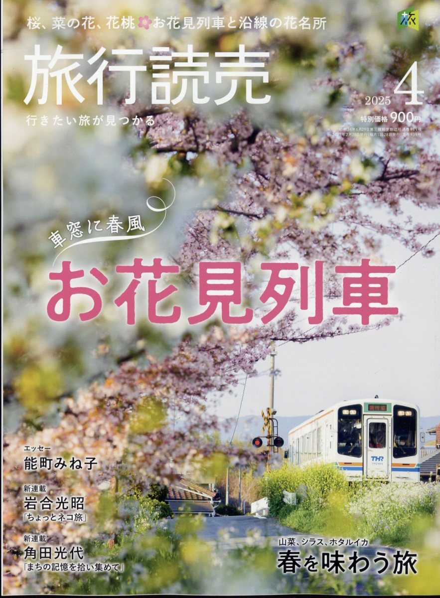 旅行読売 2025年 04月号 [雑誌]/旅行読売出版社