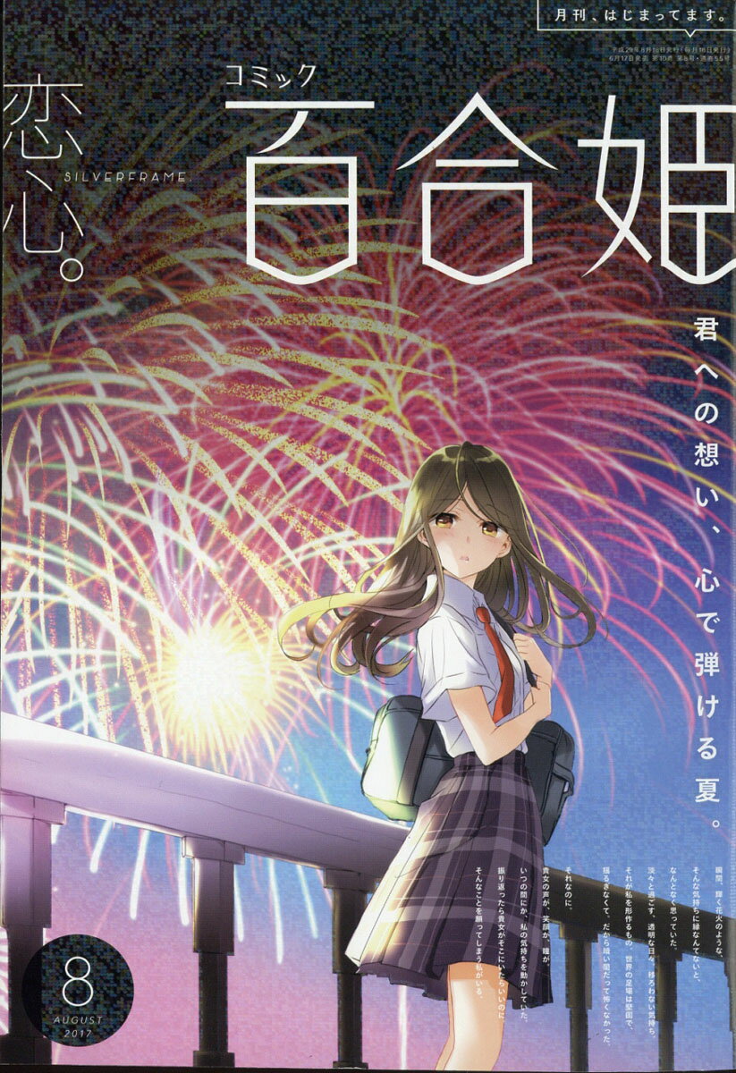 楽天市場】コミック百合姫 2017年 09月号 [雑誌]/一迅社 | 価格比較