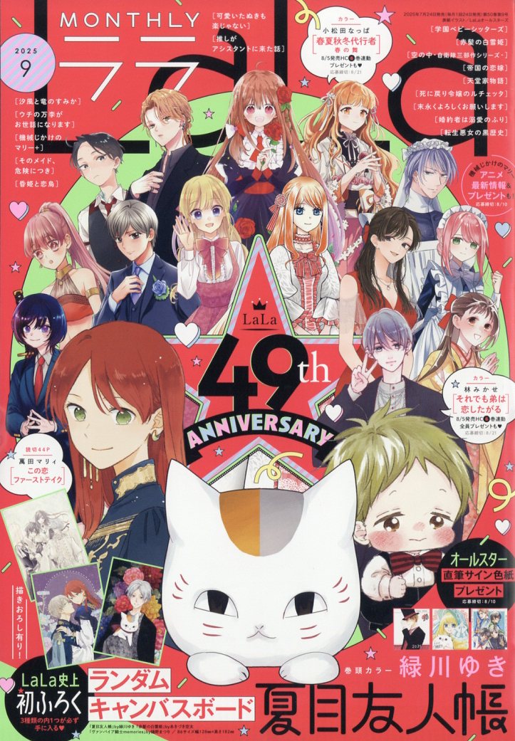 LaLa (ララ) 2025年 09月号 [雑誌]/白泉社