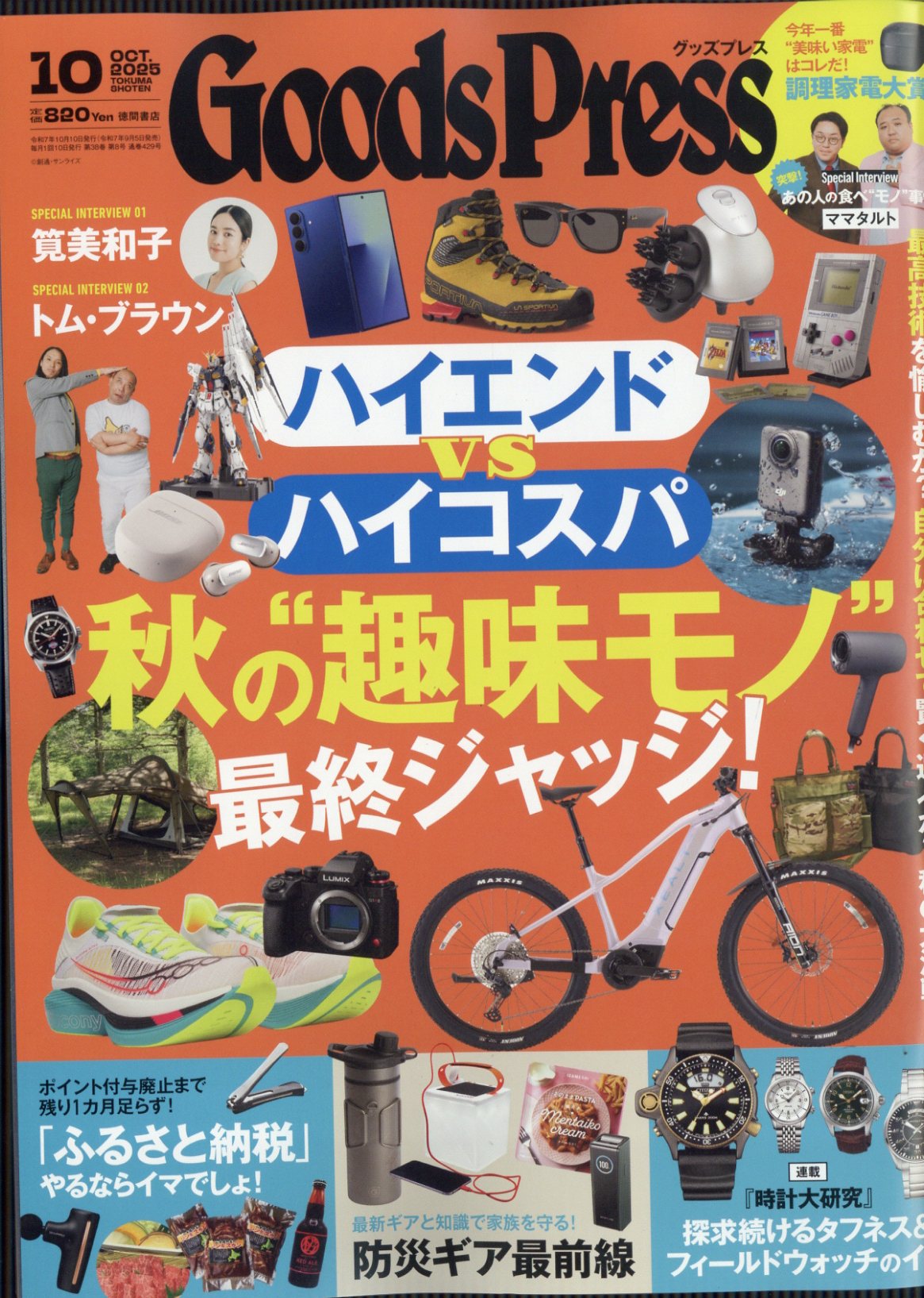 Goods Press (グッズプレス) 2025年 10月号 [雑誌]/徳間書店