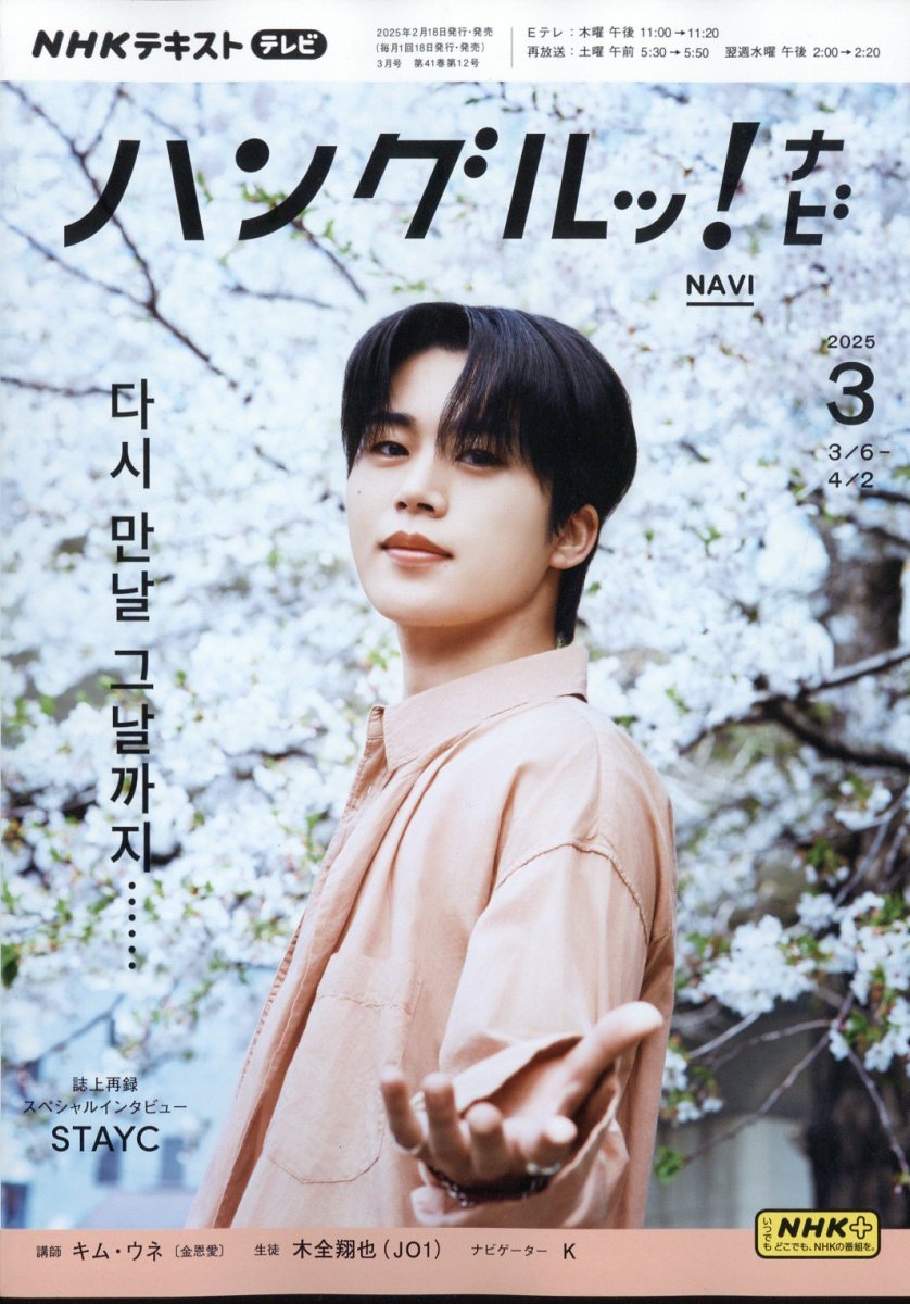 NHK テレビ ハングルッ!ナビ 2025年 03月号 [雑誌]/NHK出版