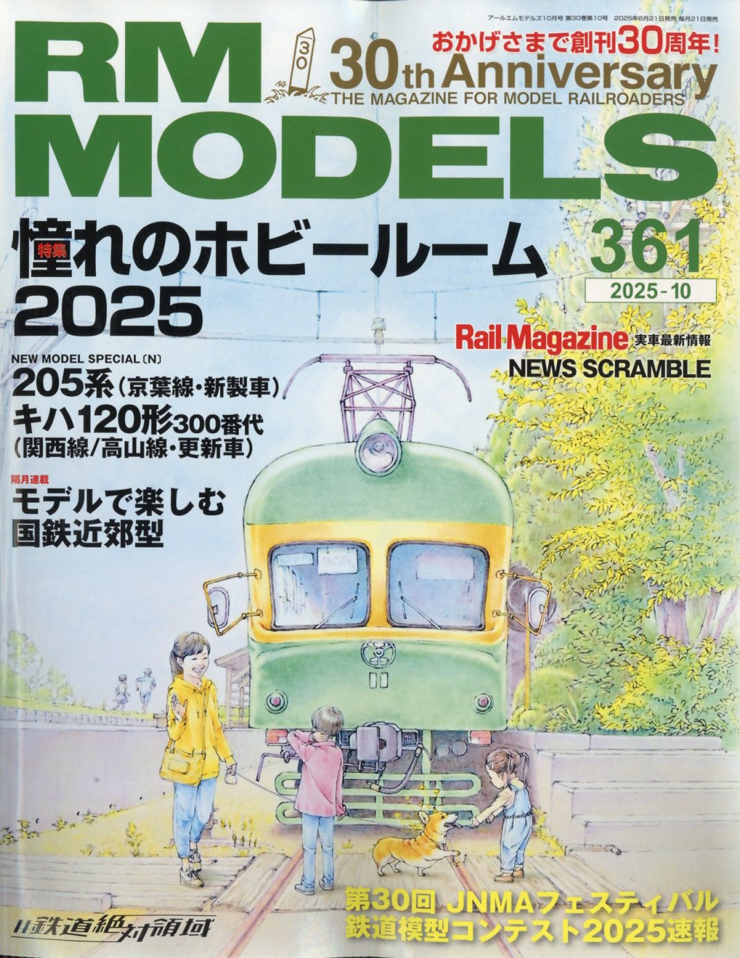 RM MODELS (アールエムモデルス) 2025年 10月号 [雑誌]/ネコ・パブリッシング