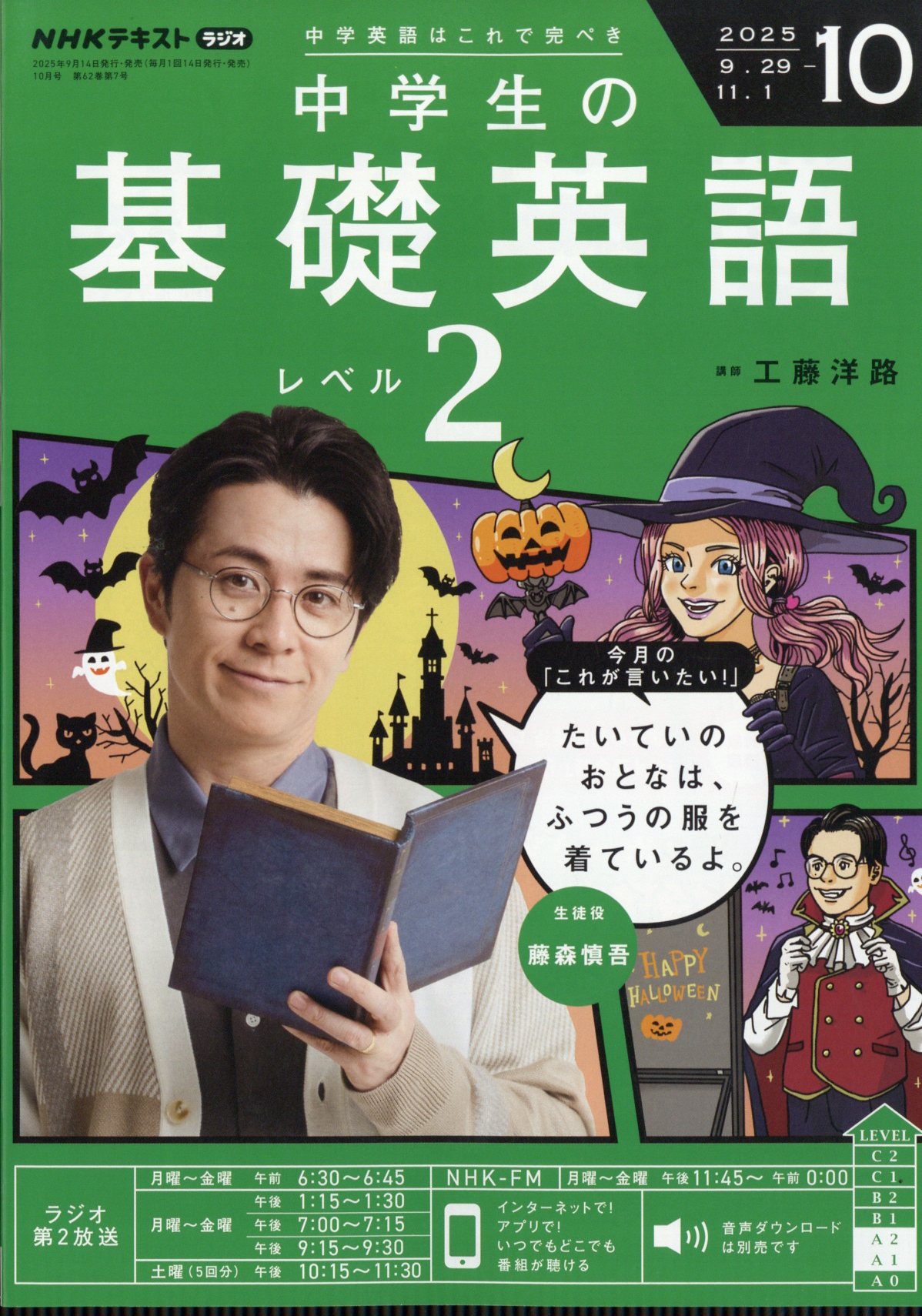 NHKラジオ 中学生の基礎英語レベル2 2025年 10月号 [雑誌]/NHK出版