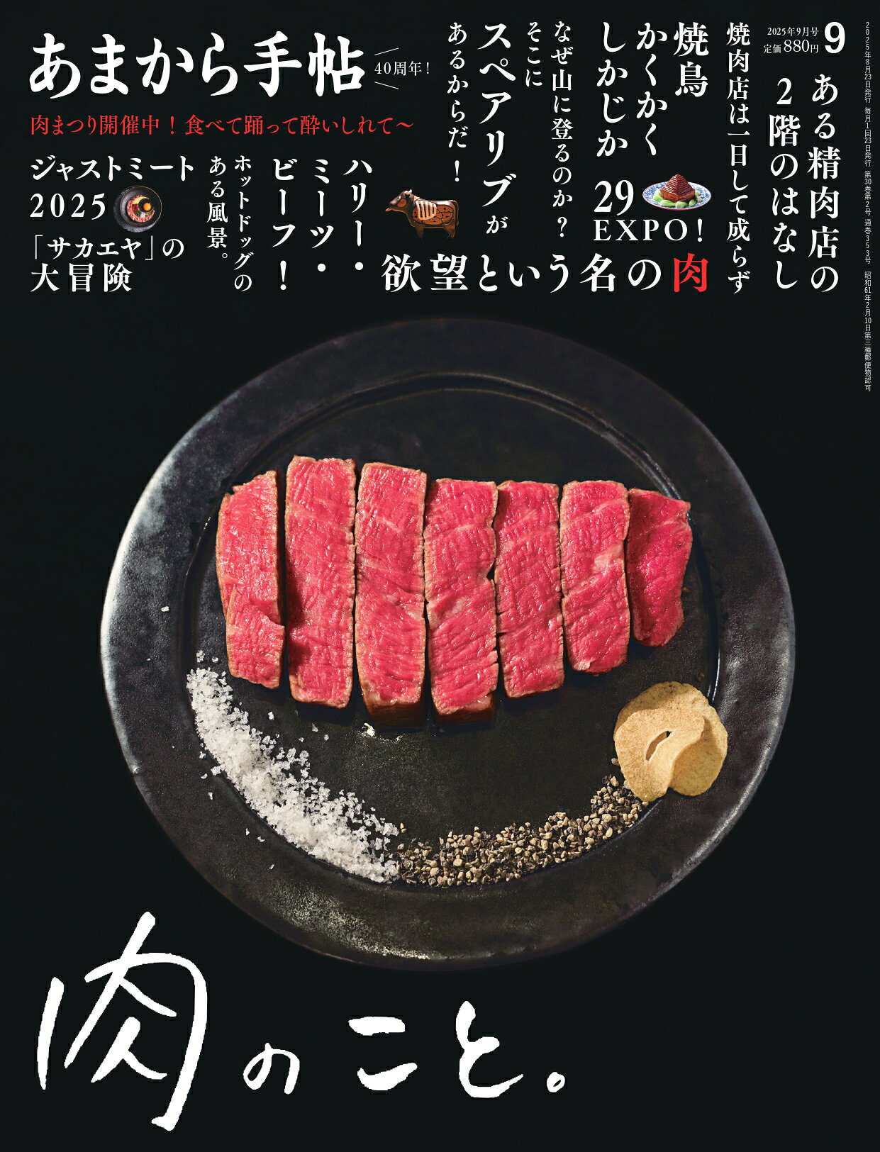 あまから手帖 2025年 09月号 [雑誌]/クリエテ関西