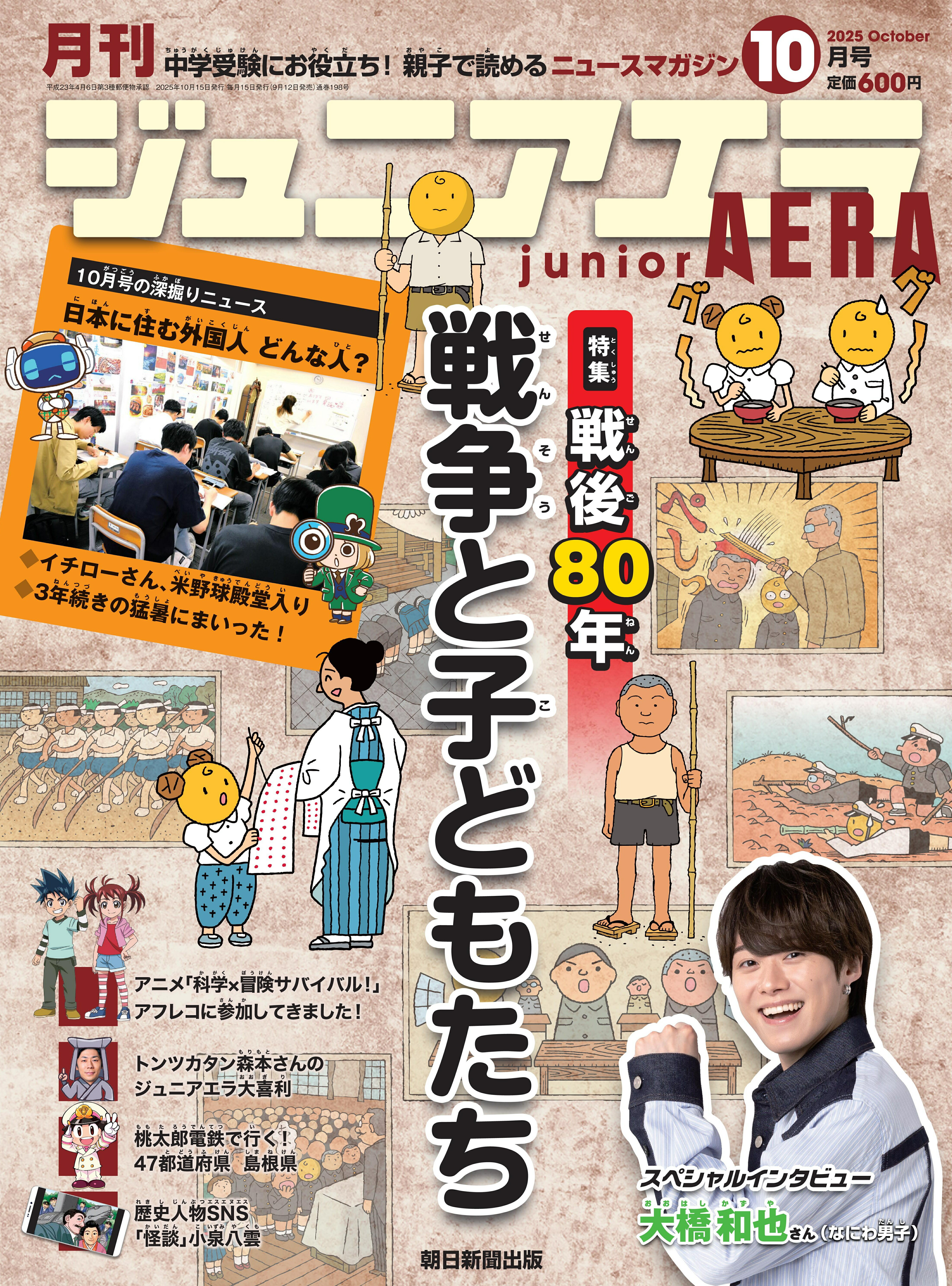 月刊 junior AERA (ジュニアエラ) 2025年 10月号 [雑誌]/朝日新聞出版