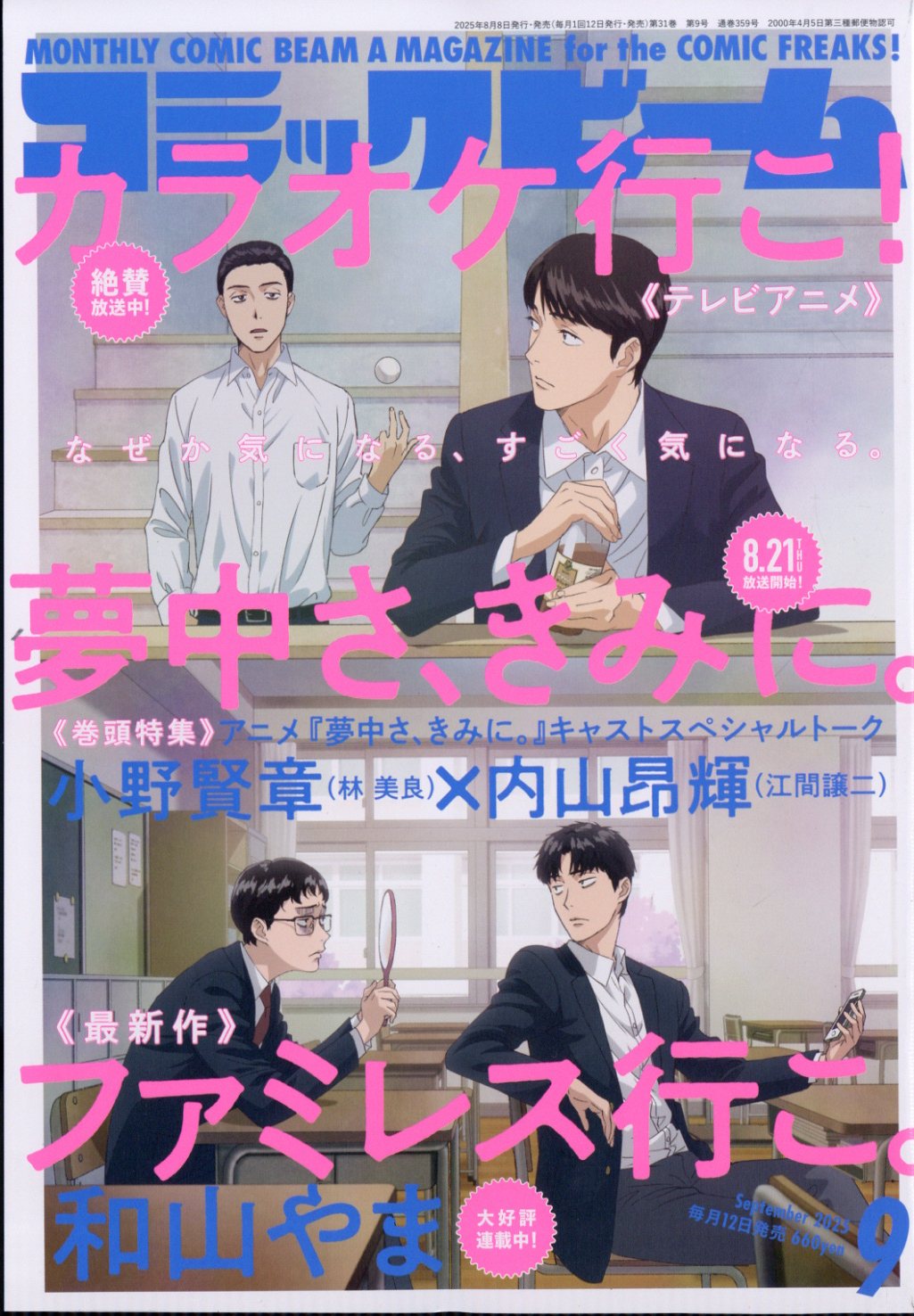 コミックビーム 2025年 09月号 [雑誌]/KADOKAWA