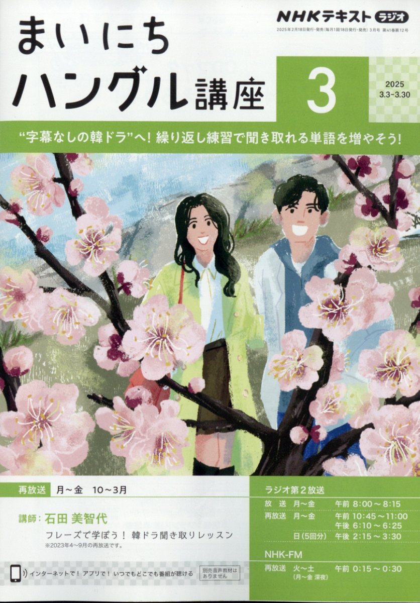 NHK ラジオ まいにちハングル講座 2025年 03月号 [雑誌]/NHK出版