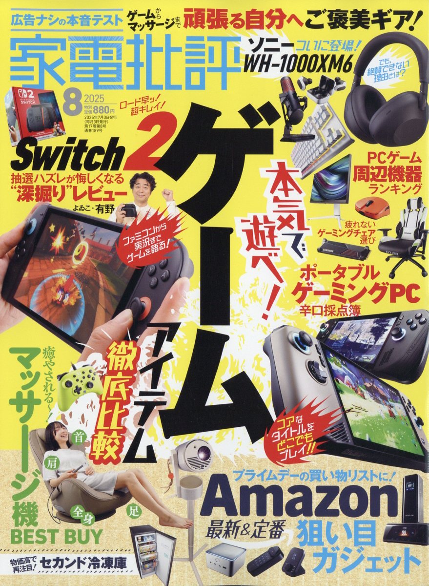 家電批評 2025年 08月号 [雑誌]/晋遊舎