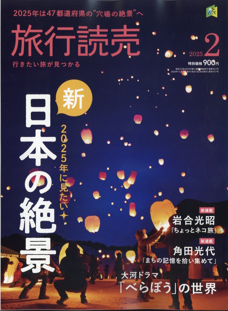 旅行読売 2025年 02月号 [雑誌]/旅行読売出版社