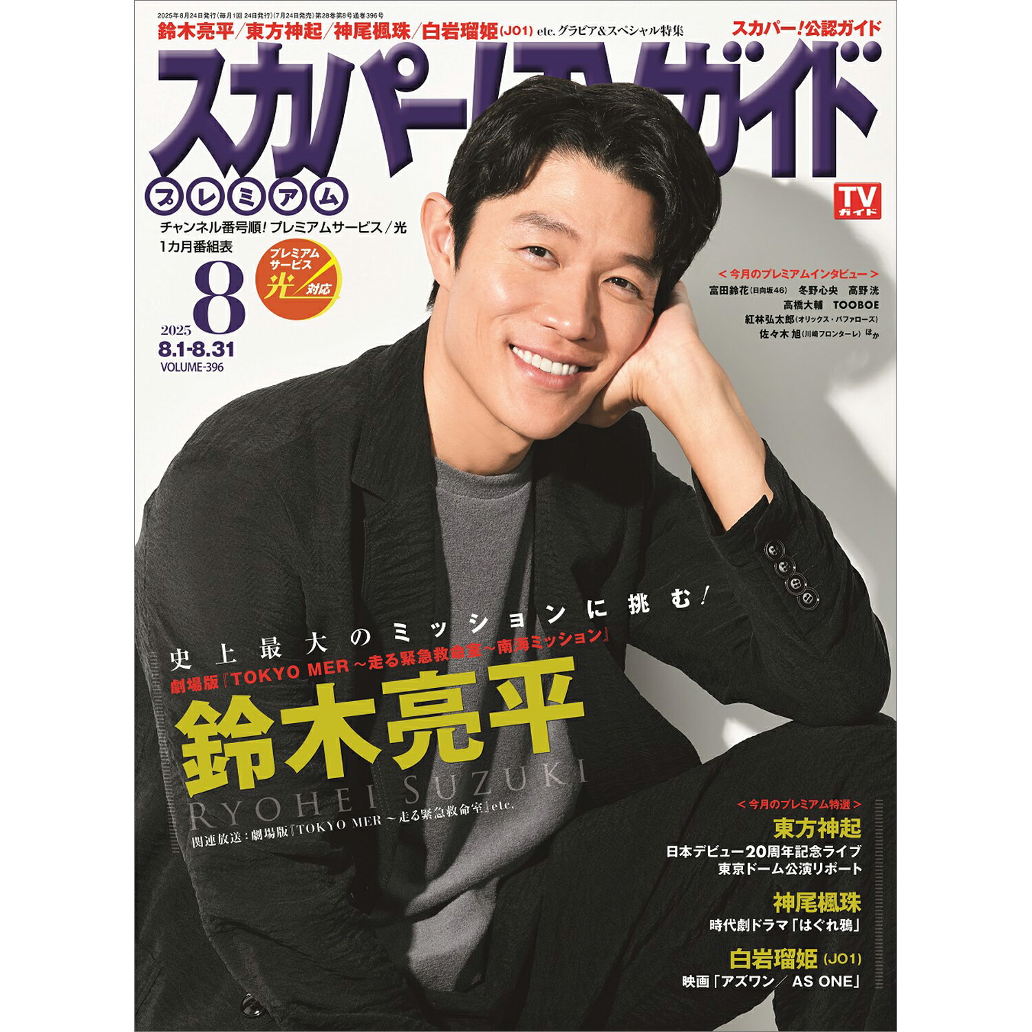 スカパー!TVガイドプレミアム 2025年 08月号 [雑誌]/東京ニュース通信社